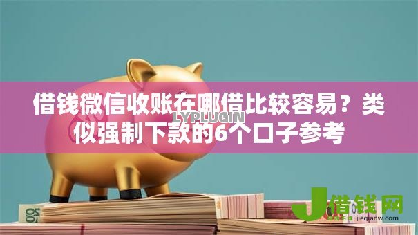 借钱微信收账在哪借比较容易?类似强制下款的6个口子参考 借钱微信收账在哪借比较容易?类似强制下款的6个口子参考