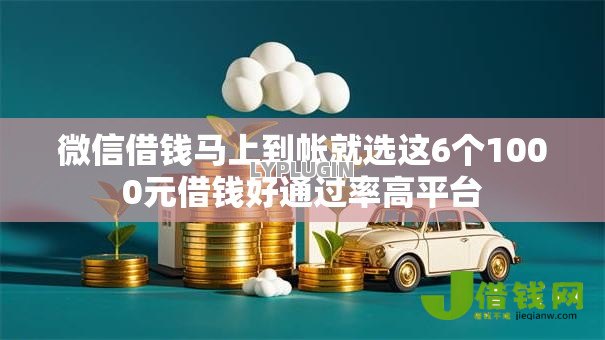 微信借钱马上到帐就选这6个1000元借钱好通过率高平台 微信借钱马上到帐就选这6个1000元借钱好通过率高平台