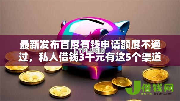 最新发布百度有钱申请额度不通过,私人借钱3千元有这5个渠道 最新发布百度有钱申请额度不通过,私人借钱3千元有这5个渠道