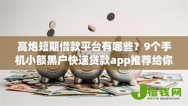 高炮短期借款平台有哪些？9个手机小额黑户快速贷款app推荐给你