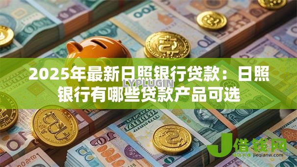 2025年最新日照银行贷款：日照银行有哪些贷款产品可选