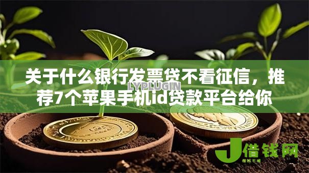 关于什么银行发票贷不看征信,推荐7个苹果手机id贷款平台给你 关于什么银行发票贷不看征信,推荐7个苹果手机id贷款平台给你