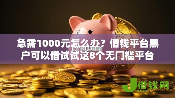 急需1000元怎么办?借钱平台黑户可以借试试这8个无门槛平台 急需1000元怎么办?借钱平台黑户可以借试试这8个无门槛平台