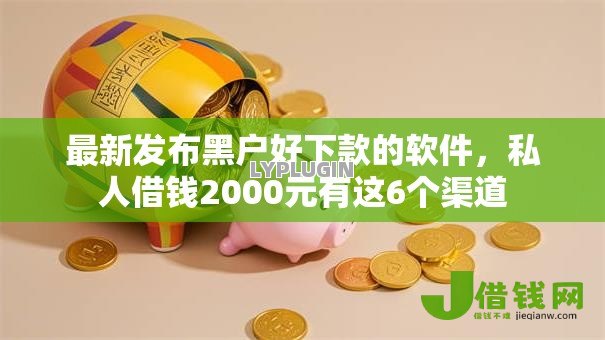 最新发布黑户好下款的软件,私人借钱2000元有这6个渠道 最新发布黑户好下款的软件,私人借钱2000元有这6个渠道