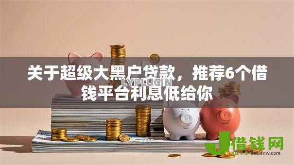 关于超级大黑户贷款，推荐6个借钱平台利息低给你