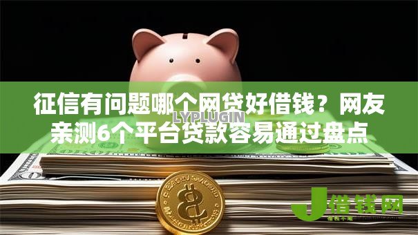 征信有问题哪个网贷好借钱?网友亲测6个平台贷款容易通过盘点 征信有问题哪个网贷好借钱?网友亲测6个平台贷款容易通过盘点
