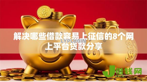 解决哪些借款容易上征信的8个网上平台贷款分享 解决哪些借款容易上征信的8个网上平台贷款分享