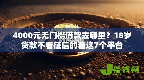 4000元无门槛借款去哪里?18岁贷款不看征信的看这7个平台 4000元无门槛借款去哪里?18岁贷款不看征信的看这7个平台