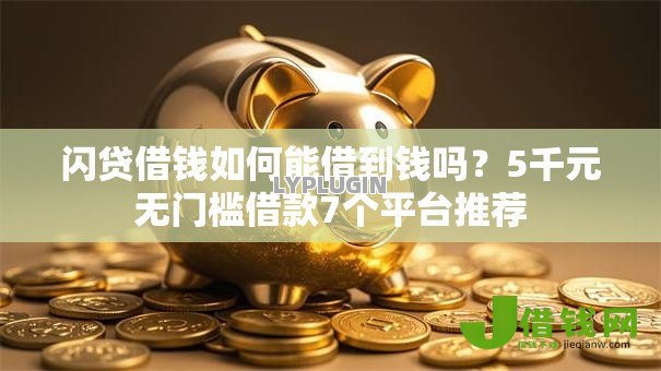 闪贷借钱如何能借到钱吗？5千元无门槛借款7个平台推荐
