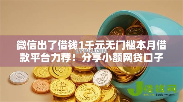微信出了借钱1千元无门槛本月借款平台力荐!分享小额网贷口子1千元无门槛借款 微信出了借钱1千元无门槛本月借款平台力荐!分享小额网贷口子1千元无门槛借款