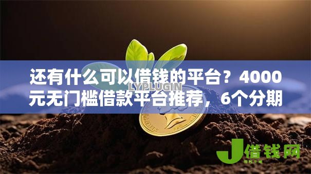 还有什么可以借钱的平台?4000元无门槛借款平台推荐,6个分期贷款平台好下款盘点 还有什么可以借钱的平台?4000元无门槛借款平台推荐,6个分期贷款平台好下款盘点