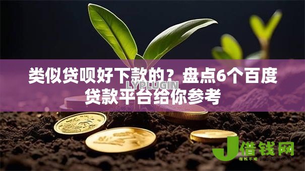 类似贷呗好下款的?盘点6个百度贷款平台给你参考 类似贷呗好下款的?盘点6个百度贷款平台给你参考
