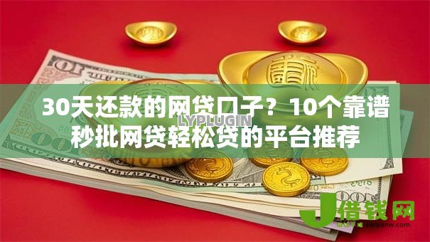 30天还款的网贷口子？10个靠谱秒批网贷轻松贷的平台推荐