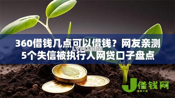 360借钱几点可以借钱？网友亲测5个失信被执行人网贷口子盘点