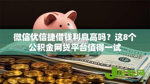 微信优信捷借钱利息高吗？这8个公积金网贷平台值得一试