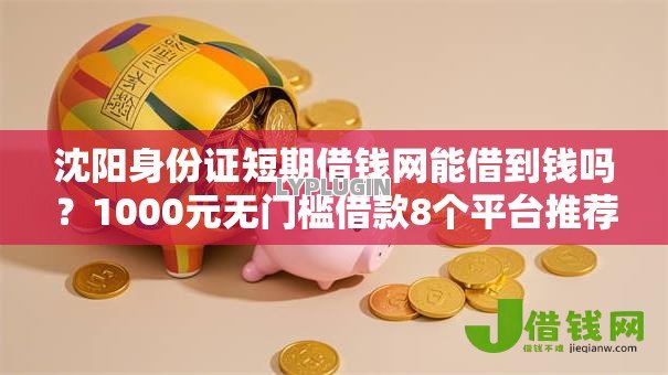 沈阳身份证短期借钱网能借到钱吗？1000元无门槛借款8个平台推荐