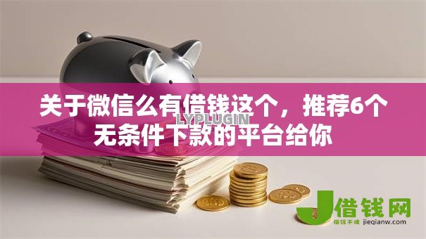 关于微信么有借钱这个,推荐6个无条件下款的平台给你 关于微信么有借钱这个,推荐6个无条件下款的平台给你