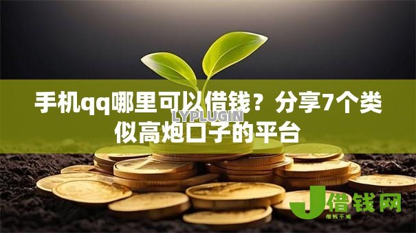 手机qq哪里可以借钱？分享7个类似高炮口子的平台