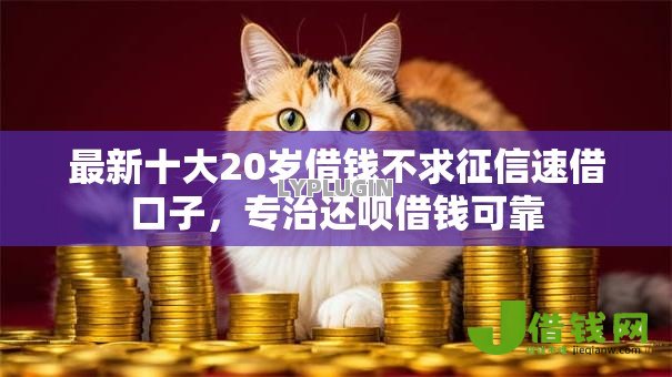 最新十大20岁借钱不求征信速借口子,专治还呗借钱可靠 最新十大20岁借钱不求征信速借口子,专治还呗借钱可靠