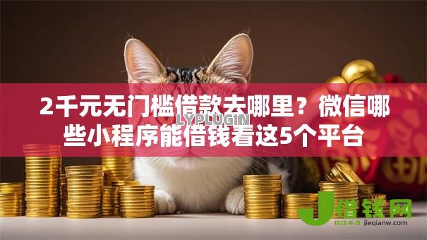 2千元无门槛借款去哪里?微信哪些小程序能借钱看这5个平台 2千元无门槛借款去哪里?微信哪些小程序能借钱看这5个平台