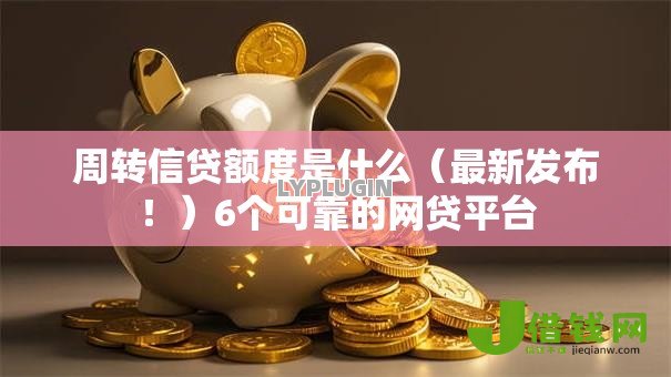 周转信贷额度是什么(最新发布!)6个可靠的网贷平台 周转信贷额度是什么(最新发布!)6个可靠的网贷平台