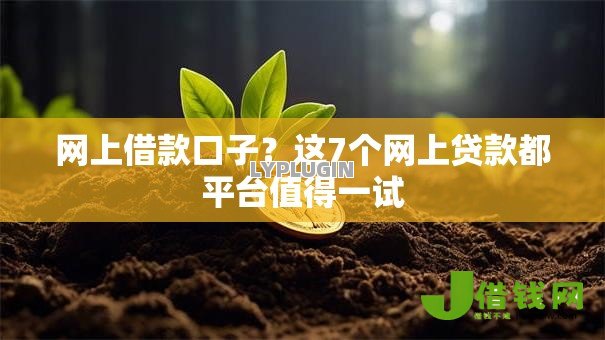 网上借款口子?这7个网上贷款都平台值得一试 网上借款口子?这7个网上贷款都平台值得一试