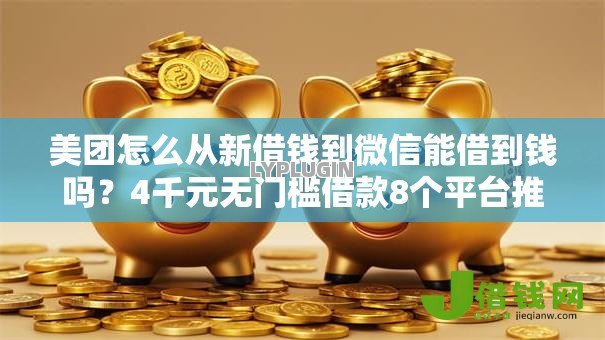 美团怎么从新借钱到微信能借到钱吗?4千元无门槛借款8个平台推荐 美团怎么从新借钱到微信能借到钱吗?4千元无门槛借款8个平台推荐