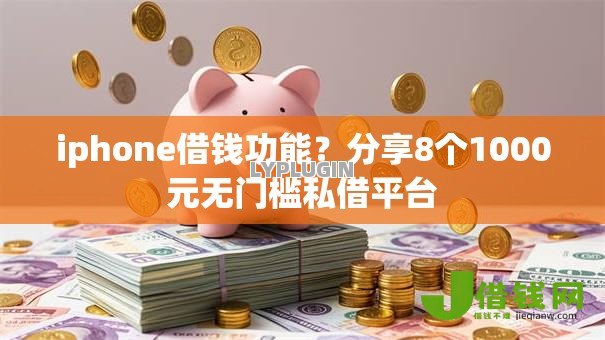 iphone借钱功能?分享8个1000元无门槛私借平台 iphone借钱功能?分享8个1000元无门槛私借平台