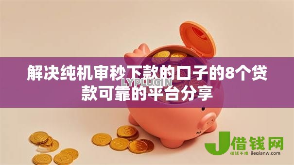 解决纯机审秒下款的口子的8个贷款可靠的平台分享 解决纯机审秒下款的口子的8个贷款可靠的平台分享