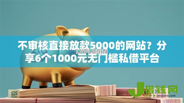 不审核直接放款5000的网站?分享6个1000元无门槛私借平台 不审核直接放款5000的网站?分享6个1000元无门槛私借平台