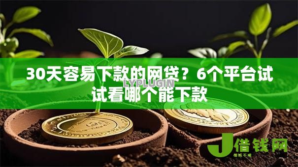 30天容易下款的网贷?6个平台试试看哪个能下款 30天容易下款的网贷?6个平台试试看哪个能下款