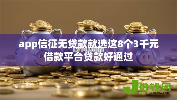 app信征无贷款就选这8个3千元借款平台贷款好通过 app信征无贷款就选这8个3千元借款平台贷款好通过