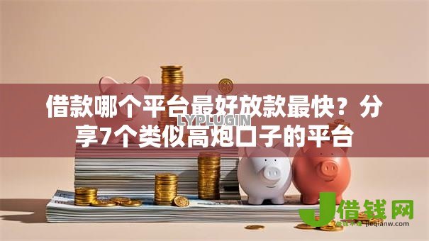 借款哪个平台最好放款最快？分享7个类似高炮口子的平台
