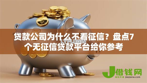 贷款公司为什么不看征信?盘点7个无征信贷款平台给你参考 贷款公司为什么不看征信?盘点7个无征信贷款平台给你参考