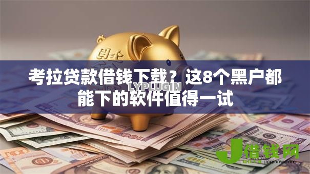 考拉贷款借钱下载?这8个黑户都能下的软件值得一试 考拉贷款借钱下载?这8个黑户都能下的软件值得一试