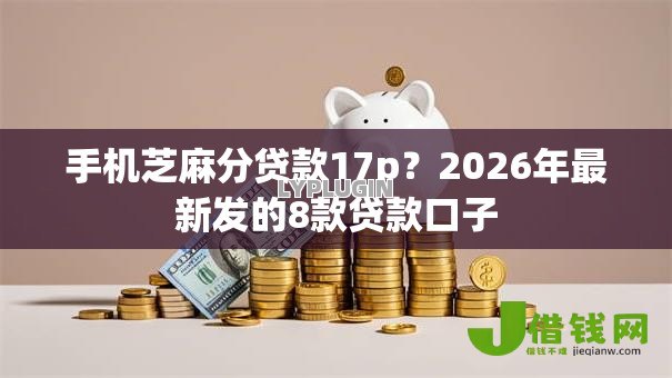 手机芝麻分贷款17p？2026年最新发的8款贷款口子