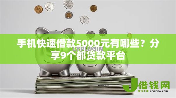 手机快速借款5000元有哪些?分享9个都贷款平台 手机快速借款5000元有哪些?分享9个都贷款平台