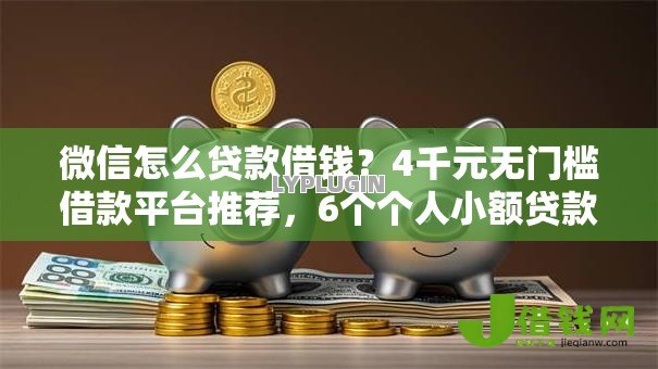 微信怎么贷款借钱？4千元无门槛借款平台推荐，6个个人小额贷款平台盘点