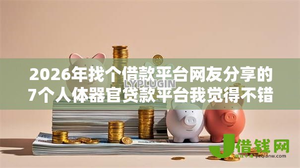 2026年找个借款平台网友分享的7个人体器官贷款平台我觉得不错! 2026年找个借款平台网友分享的7个人体器官贷款平台我觉得不错!