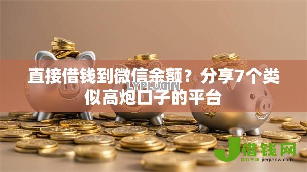 直接借钱到微信余额?分享7个类似高炮口子的平台 直接借钱到微信余额?分享7个类似高炮口子的平台