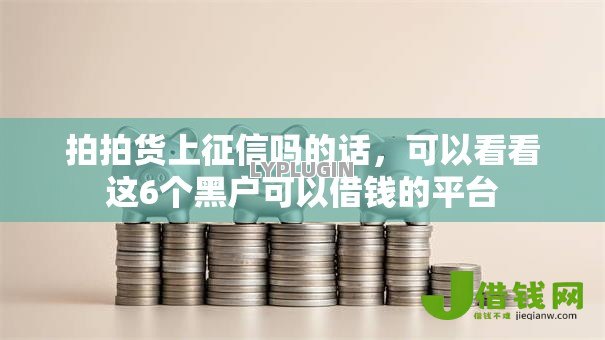 拍拍货上征信吗的话,可以看看这6个黑户可以借钱的平台 拍拍货上征信吗的话,可以看看这6个黑户可以借钱的平台