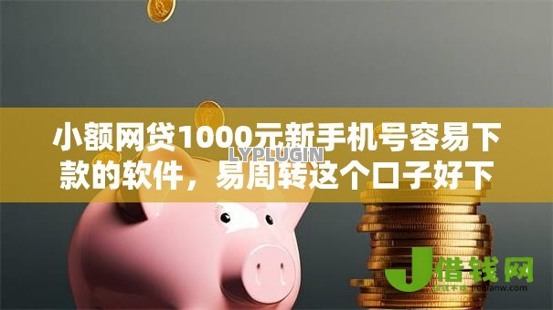 小额网贷1000元新手机号容易下款的软件,易周转这个口子好下款吗的8个平台介绍 小额网贷1000元新手机号容易下款的软件,易周转这个口子好下款吗的8个平台介绍