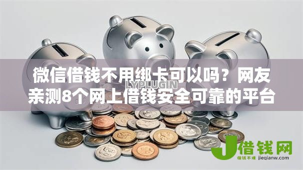 微信借钱不用绑卡可以吗?网友亲测8个网上借钱安全可靠的平台盘点 微信借钱不用绑卡可以吗?网友亲测8个网上借钱安全可靠的平台盘点