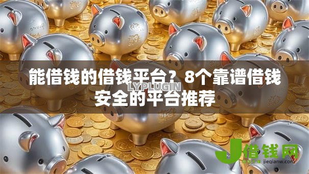 能借钱的借钱平台？8个靠谱借钱安全的平台推荐