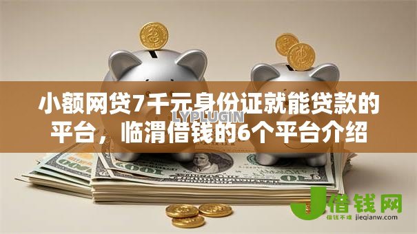 小额网贷7千元身份证就能贷款的平台，临渭借钱的6个平台介绍