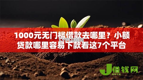 1000元无门槛借款去哪里？小额贷款哪里容易下款看这7个平台
