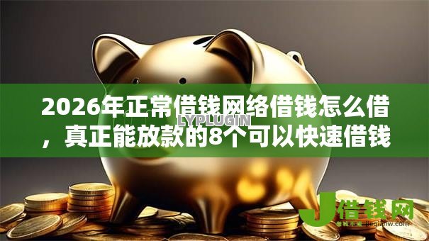 2026年正常借钱网络借钱怎么借,真正能放款的8个可以快速借钱的平台推荐 2026年正常借钱网络借钱怎么借,真正能放款的8个可以快速借钱的平台推荐