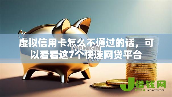 虚拟信用卡怎么不通过的话，可以看看这7个快速网贷平台