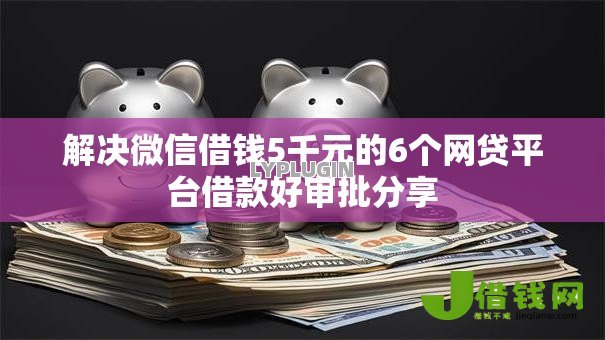 解决微信借钱5千元的6个网贷平台借款好审批分享