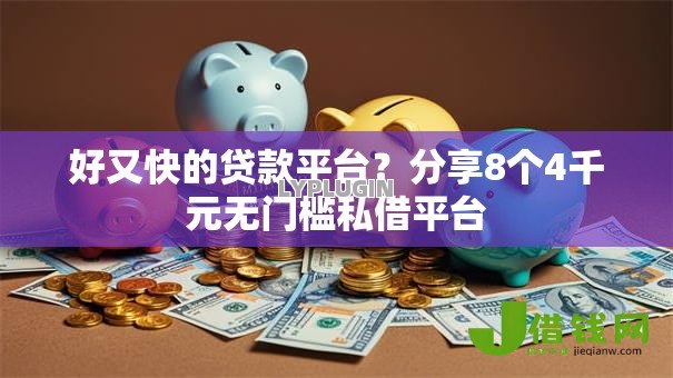 好又快的贷款平台?分享8个4千元无门槛私借平台 好又快的贷款平台?分享8个4千元无门槛私借平台